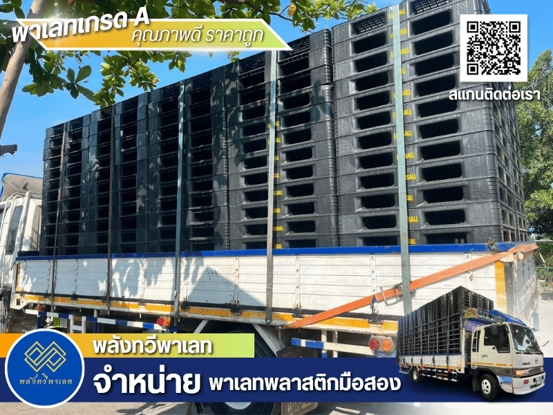 จำหน่ายพาเลทพลาสติกมือสอง