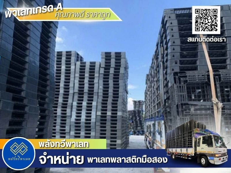 พาเลทพลาสติก ราคาถูก